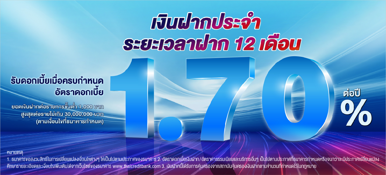 บัญชีเงินฝากประจำ ระยะเวลาฝาก 12 เดือน